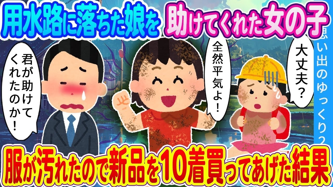 娘が用水路に落ちた瞬間…同級生が救助！汚れた服を10着買ったら起きた感動の結末