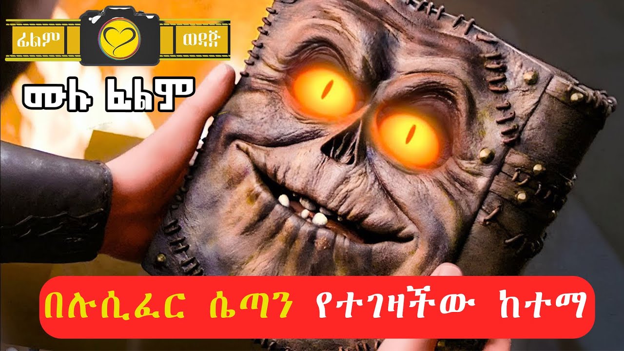 🔴በሉሲፈር ሴጣን የተገዛችው ከተማ  በጥንታዊ መፀሀፍ ነፃ ወጣች| Abel birhanu የወይኗ | Film Wedaj | Drama Wedaj | Wedaj Tube