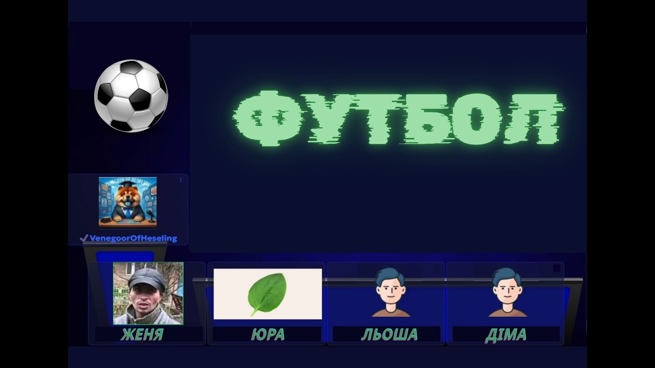 Футбольна вікторина