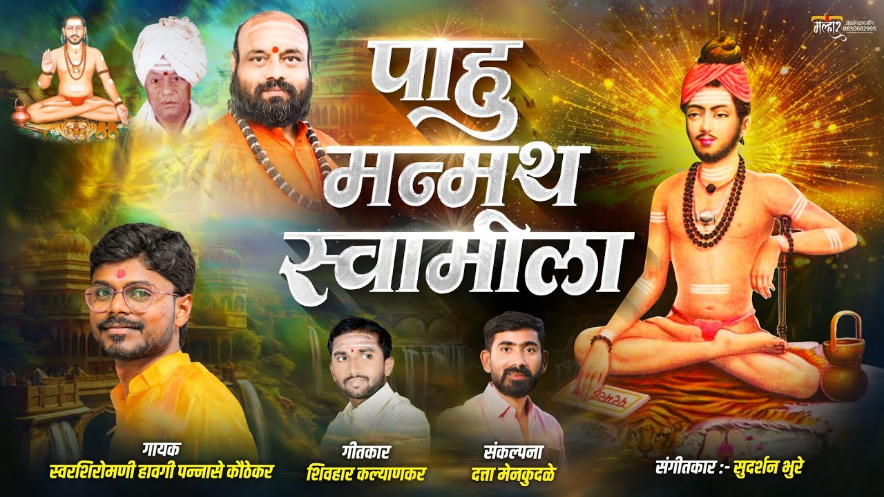 Manmath Swami song | पाहू मन्मथ स्वामीला | मन्मथ स्वामी गीत | pahu manmath swamila | havgi pannase 