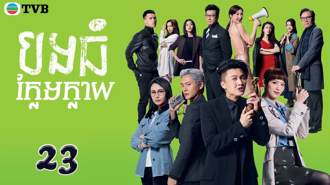 បងធំក្លែងក្លាយ 23/30   រឿងភាគហុងកុង និយាយខ្មែរ (Al Cappuccino)