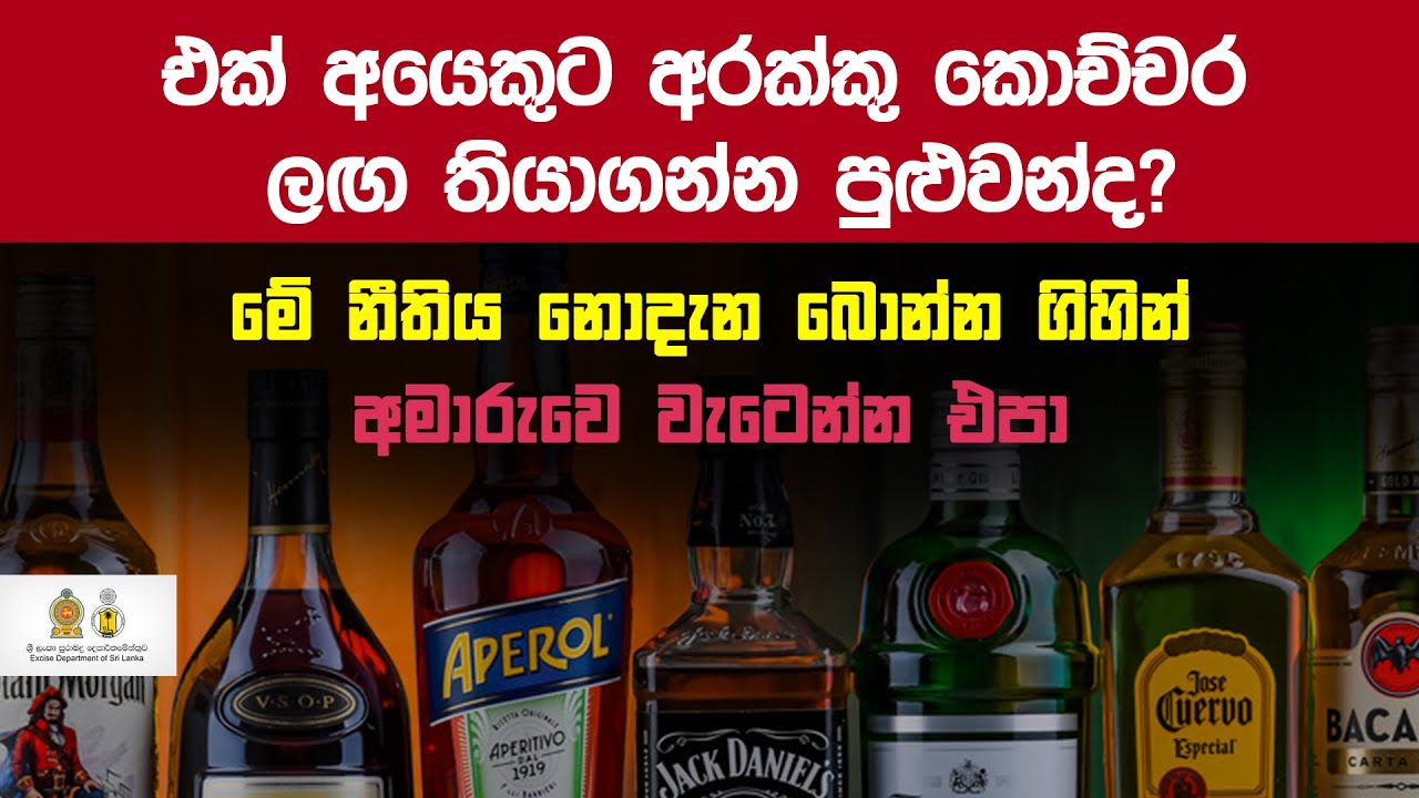 එක් අයෙකුට කොපමණ මත්පැන් ප්‍රමාණයක් ගෙදර තබාගත හැකිද?