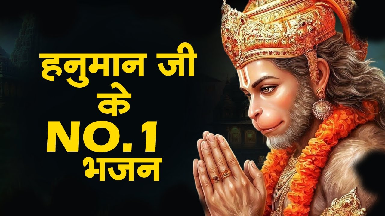 हनुमान जी के NO.1 भजन | New Year 2026 Hanuman Bhajan | Hanuman Bhajan 2026 | Hanuman Ji Ke Bhajan