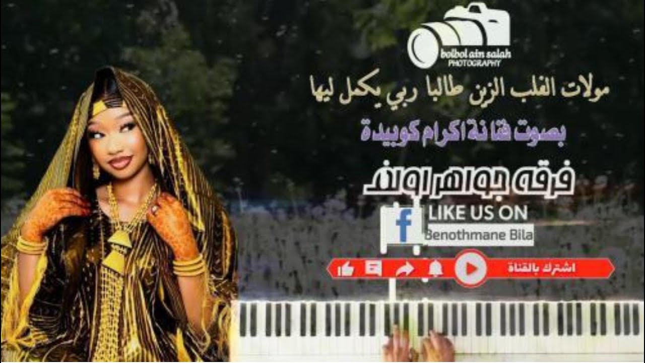 فنانة اكرام كوبيدة مولات الفلب الزين طالبا ربي يكمل ليها فرقة جواهر اولف@BOLBOLAINSALAH