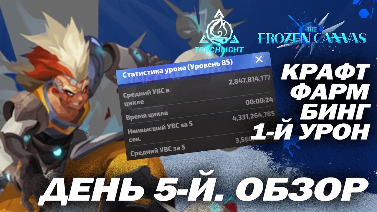 5-й день / Где и что теперь фармим / Что по крафту / 4B урона / Мой Бинг / Torchlight: Infinite