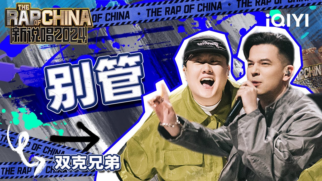 【单曲纯享】双克兄弟《别管》 歌词引发年轻人共鸣 | 新说唱2024 | The Rap of China 2024 | iQIYI中国说唱巅峰对决