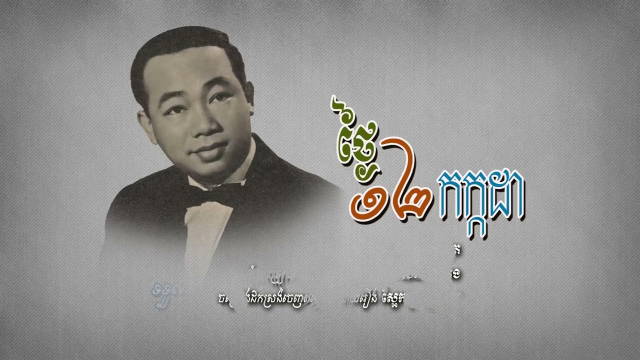 ថ្ងៃ១២កក្កដា   ស៊ីន ស៊ីសាមុត​  12 July Sinn Sissamouth