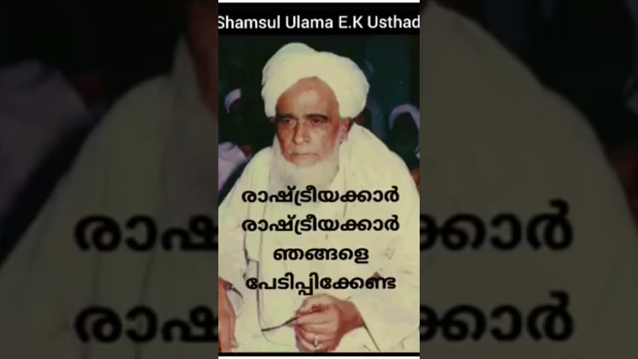 shamsul ulama #samasthakerala #shamsululama