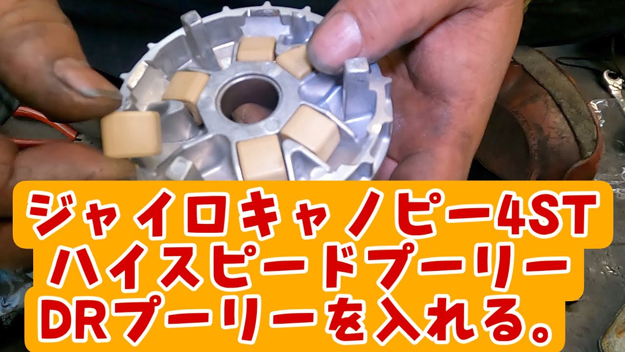 ハイスピードプーリーやDr.プーリー（ウエイトローラー）を組みます。ジャイロキャノピー4サイクル。埼玉県三郷市の株式会社WINGオオタニ