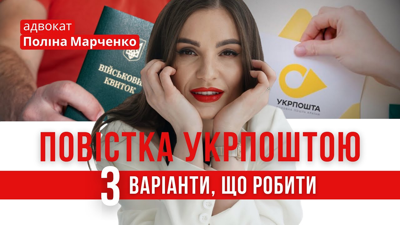 3 ВАРІАНТИ ЩО РОБИТИ, ЯКЩО ПОВІСТКА ПРИЙШЛА НА УКРПОШТУ! #відстрочка #мобілізація #повістка #тцк