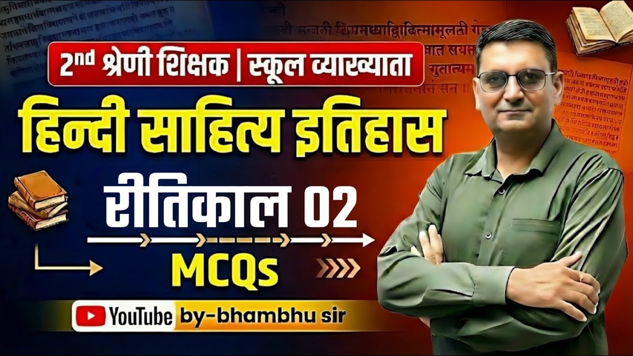 2nd Grade Teacher | School Lecturer Hindi | हिन्दी साहित्य इतिहास – रीतिकाल 02 MCQs | Bhambhu Sir