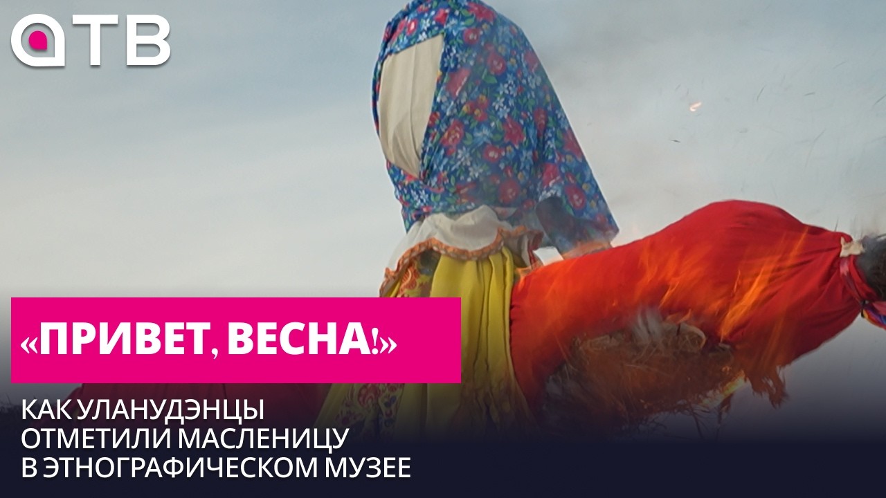 «Привет, весна!» Как уланудэнцы отметили Масленицу в Этнографическом музее
