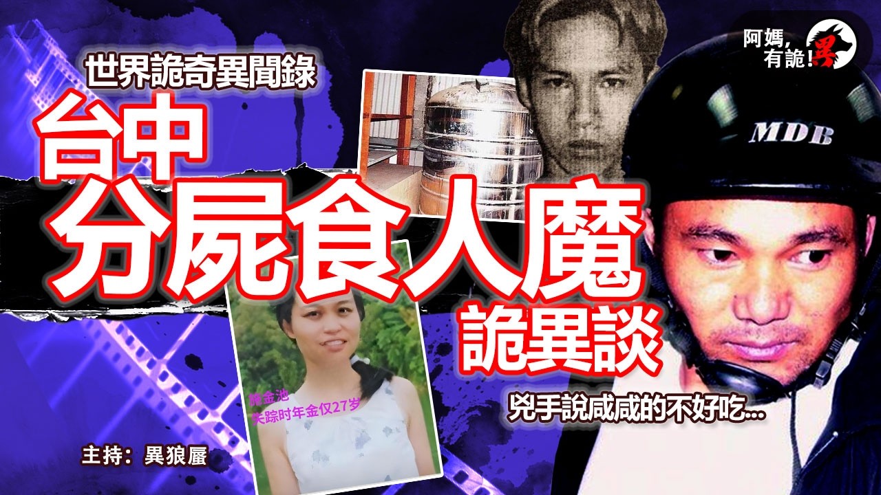 台中分屍食人魔詭異談【世界詭奇異聞錄 EP06 】陳金火 廣德強 恐怖惡行引爆全台灣震撼!