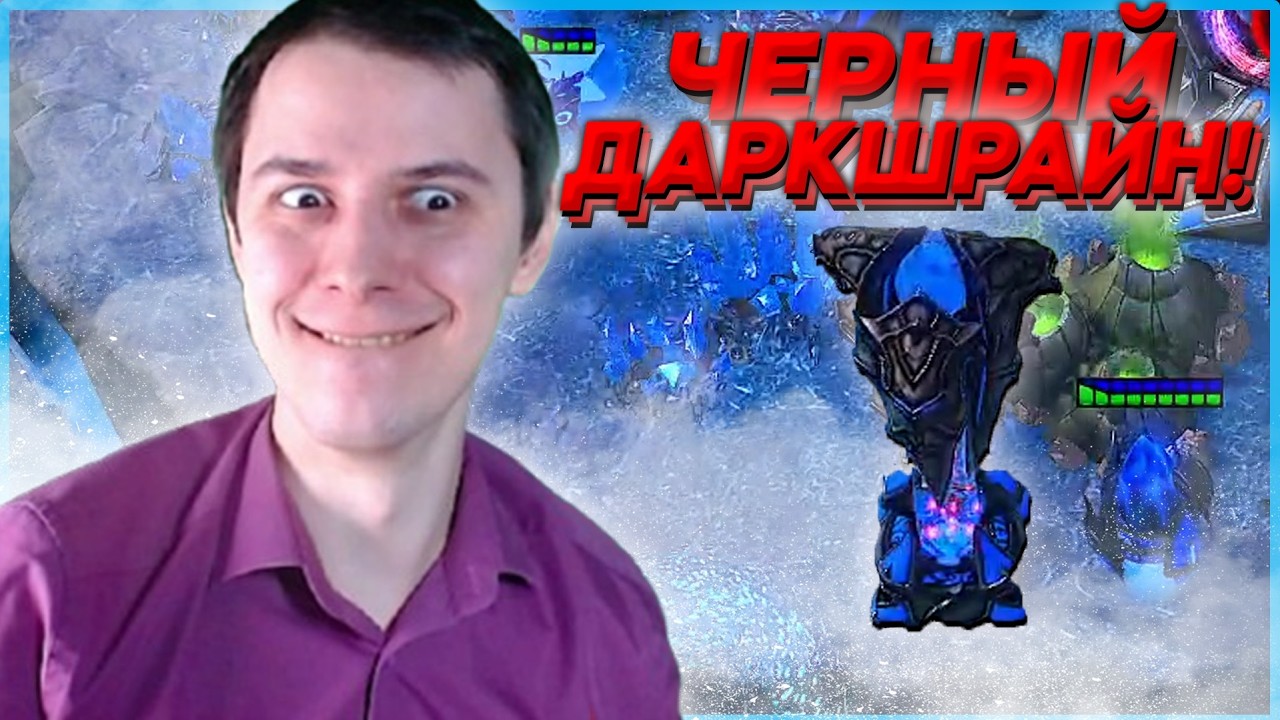 ЧЁРНЫЙ ДАРКШРАЙН Битва СтарКоманов Starcraft 2