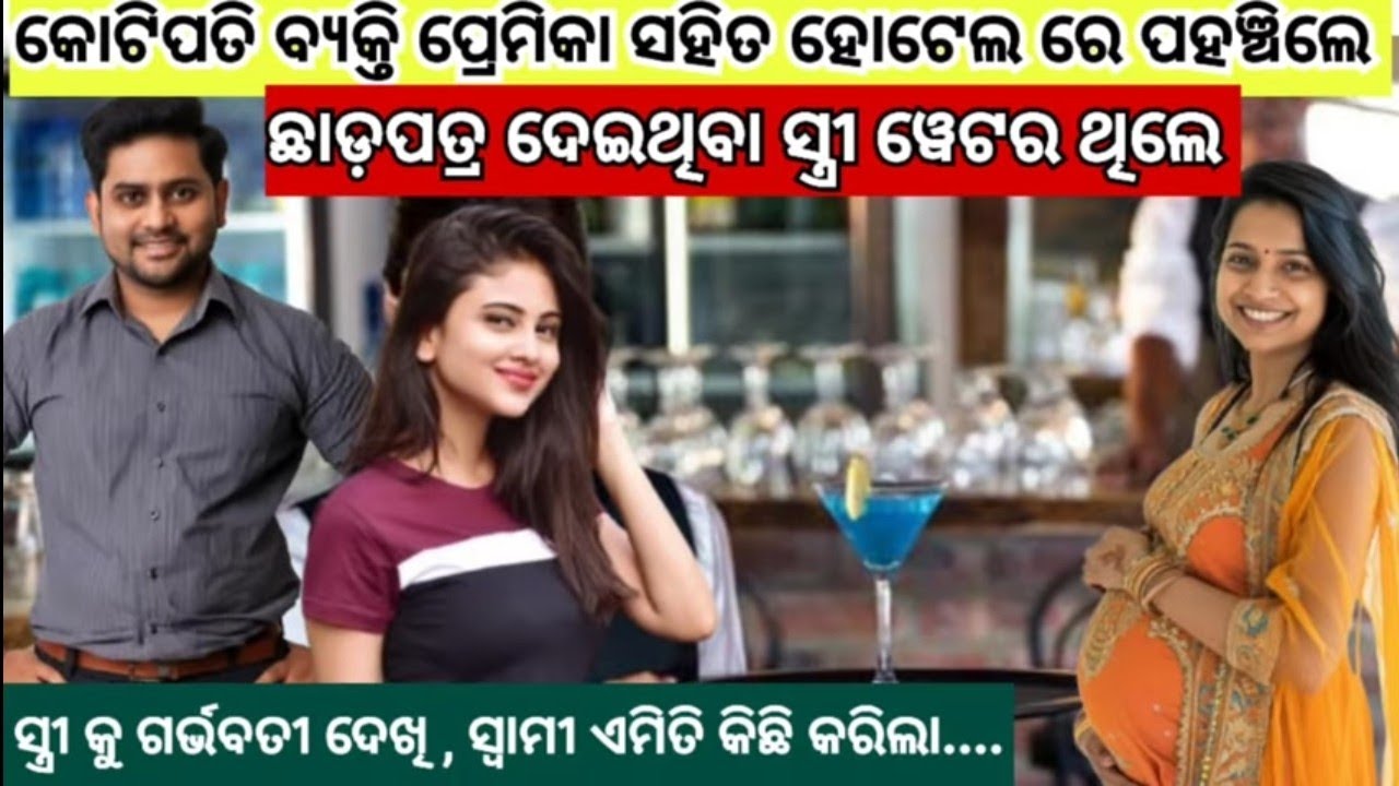 କୋଟିପତି ବ୍ୟକ୍ତି ପ୍ରେମିକା ସହିତ ହୋଟେଲ୍ ରେ ପହଞ୍ଚିଲେ, ଛାଡ଼ପତ୍ର ଦେଇଥିବା ସ୍ତ୍ରୀ ୱେଟର ଥିଲେ ଆଉ ତା ପରେ......