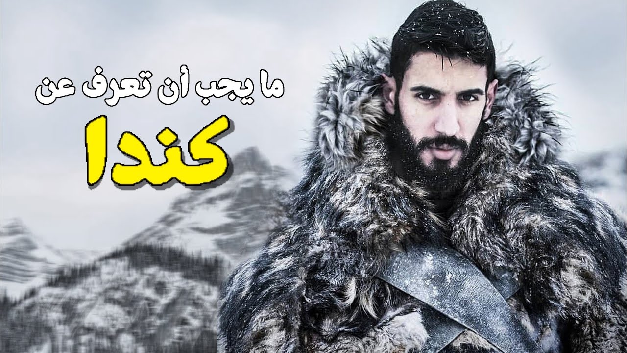 ما يجب أن تعرفه عن كندا🥶❄️ 🇨🇦  | سبب غيابي🤔؟