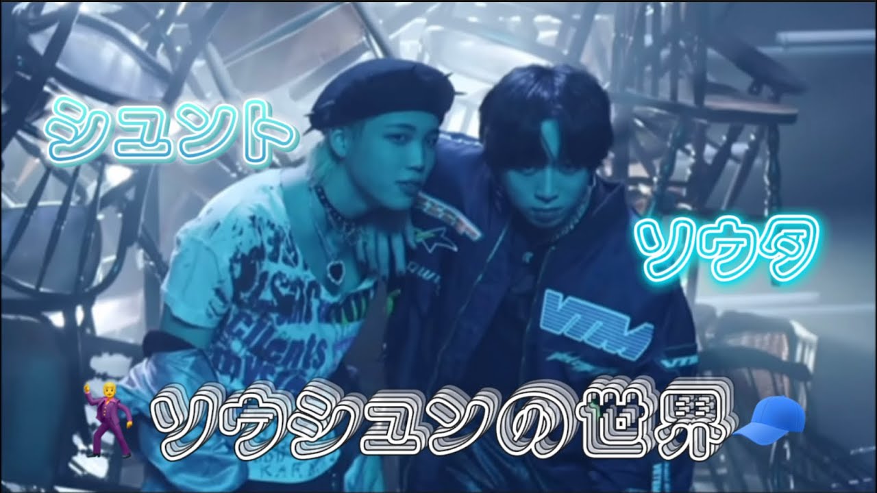 【BE:FIRST】溢れ出る兄弟感 ソウシュンの世界🕺🧢| Spin! [ビーファースト ソウタ　シュント]