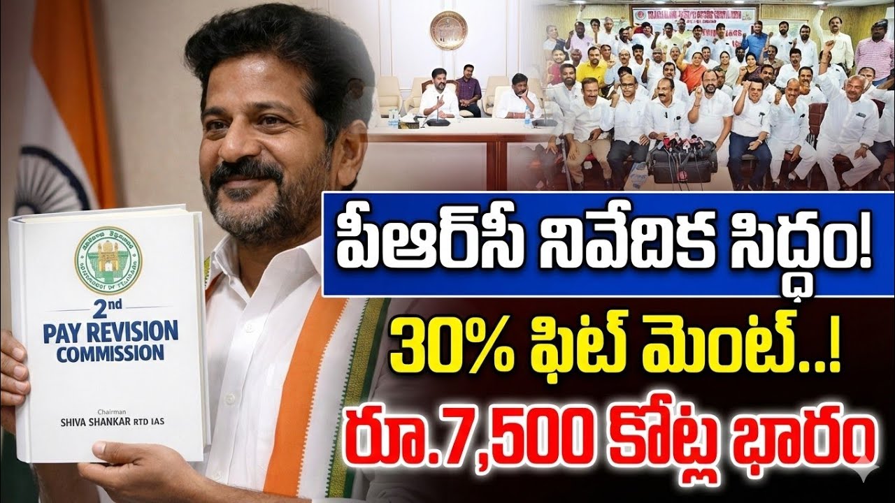 Telangana Government Decision on PRC fitment || PRC Commission Recommendations || 2nd PRC REPORT |