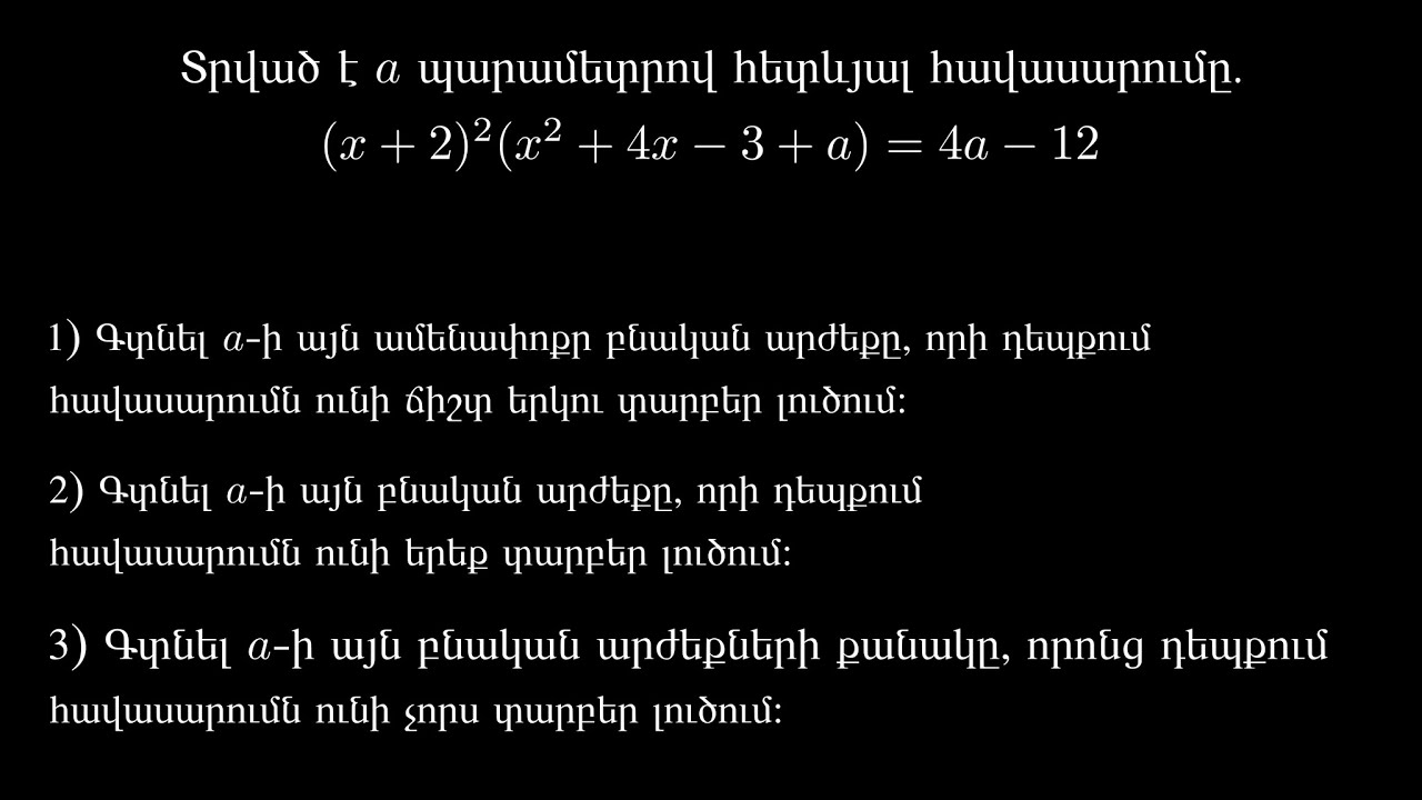 Ուսուցչական քննարկումներ 12 - երկքառակուսային պարամետրական հավասարում