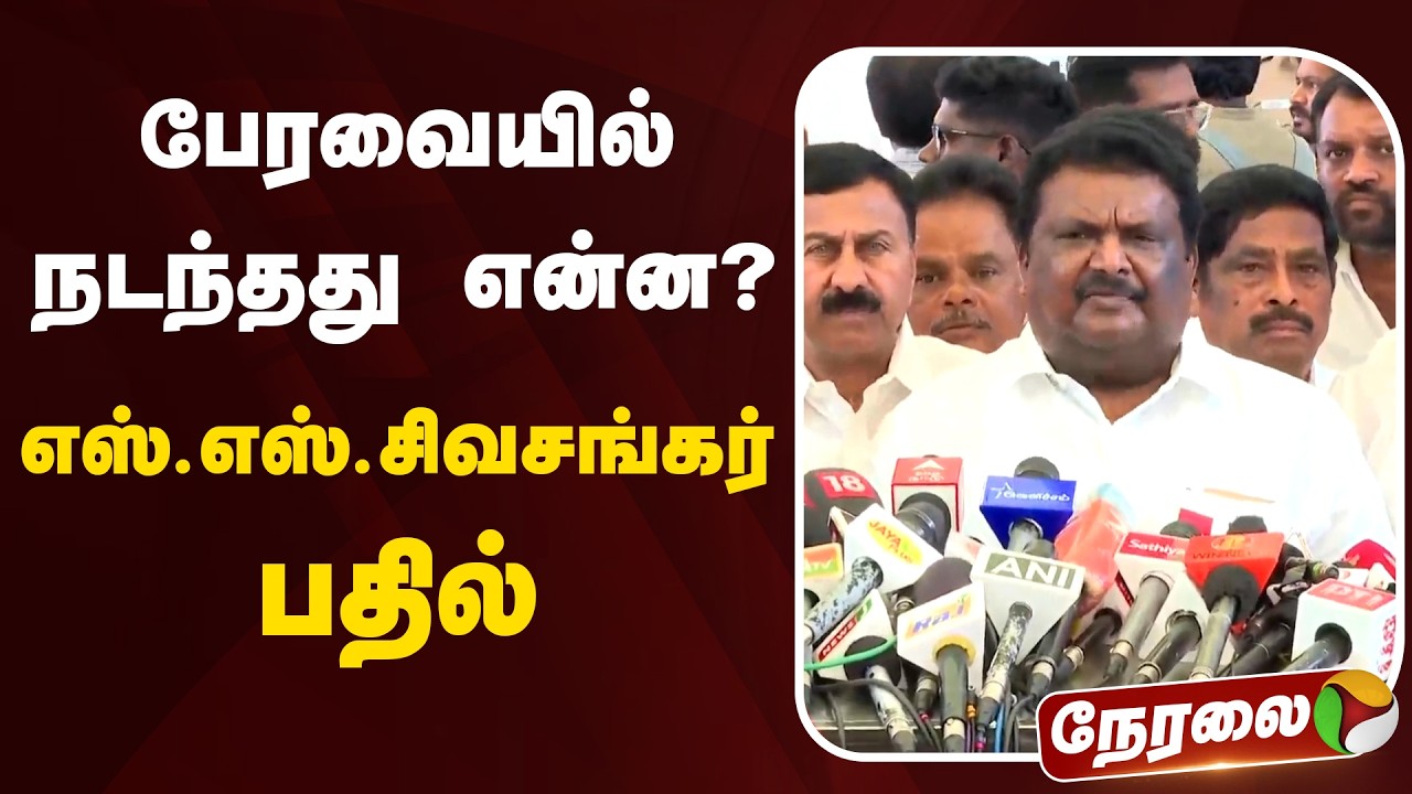 🔴LIVE: பேரவையில் நடந்தது என்ன? எஸ்.எஸ்.சிவசங்கர் பதில் | SS SivaSankar | DMK MK Stalin | TN Assembly