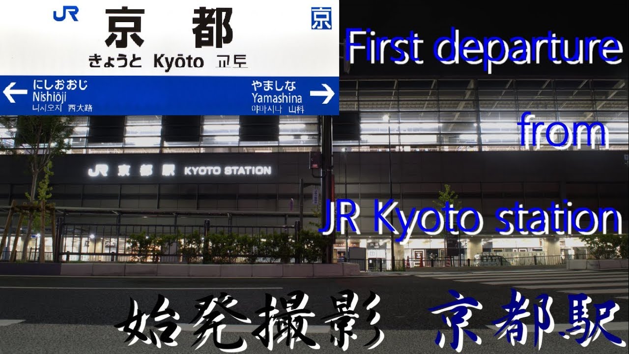 初電観測@JR京都駅 (午前4時代の八条口周辺～午前5時代普通神戸行発車まで)　First train shooting in JR Kyoto Station.