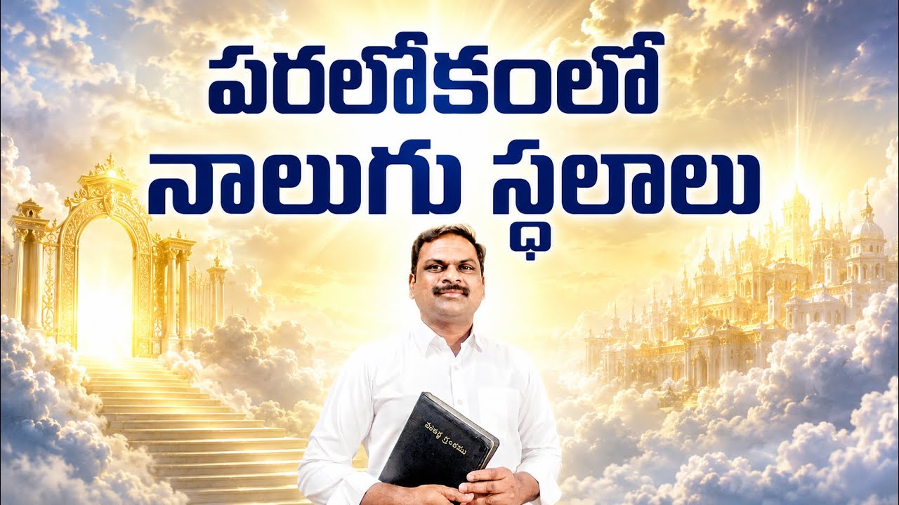 పరలోకంలో నాలుగు స్థానాలు  - HOSANNA FAITH FELLOWSHIP