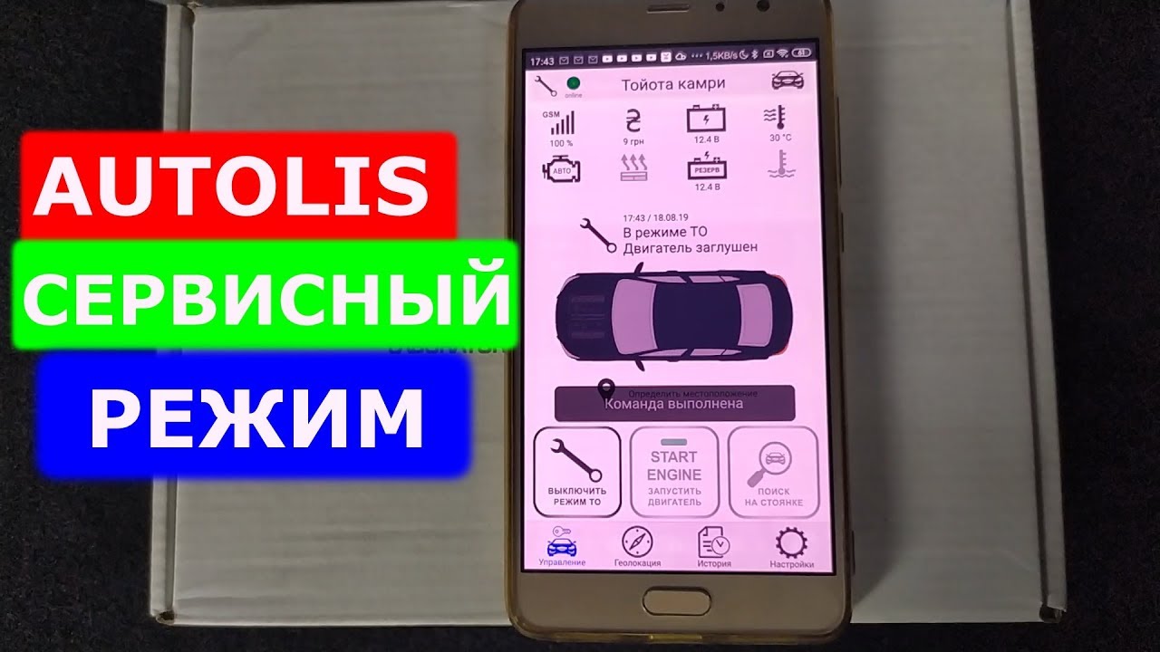 Autolis - Сервисный режим это просто!
