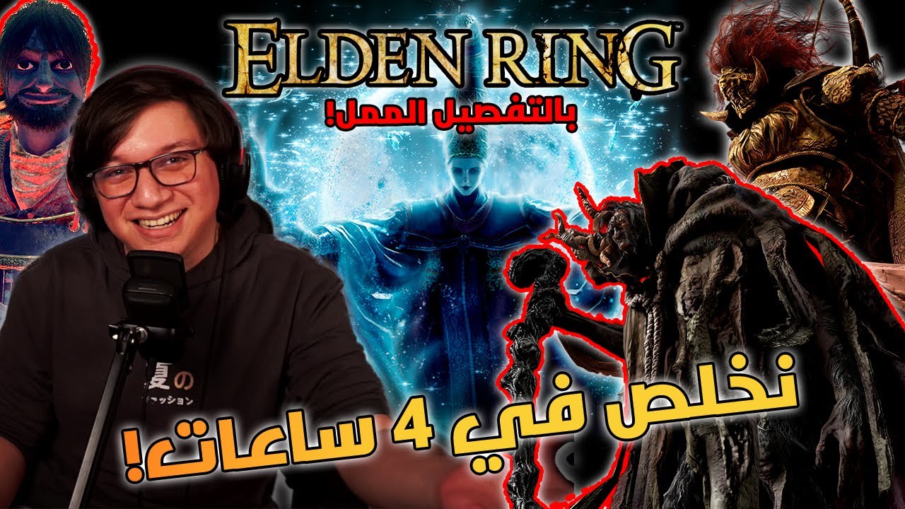 كيف نخلص إلدن رينق بسرعة! | شرح بالتفصيل الممل