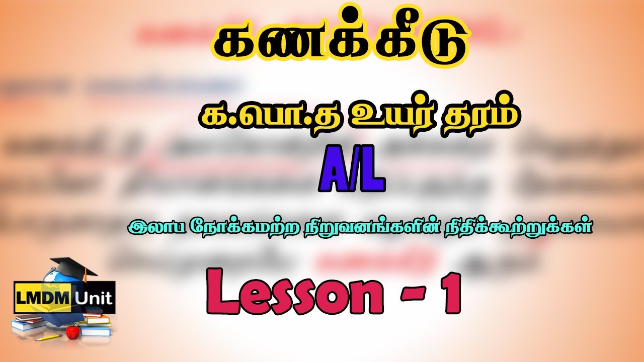 A/L கணக்கீடு | Lesson 1 | தேர்ச்சி 8 | Accounting | Tamil Medium | LMDM Unit