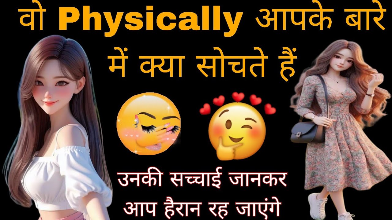 🧿👉WO PHYSICALLY APKE BARE ME KYA SOCHTE HAIN 🤫 वो PHYSICALLY  आपके बारे में क्या सोचते हैं 🤔💕
