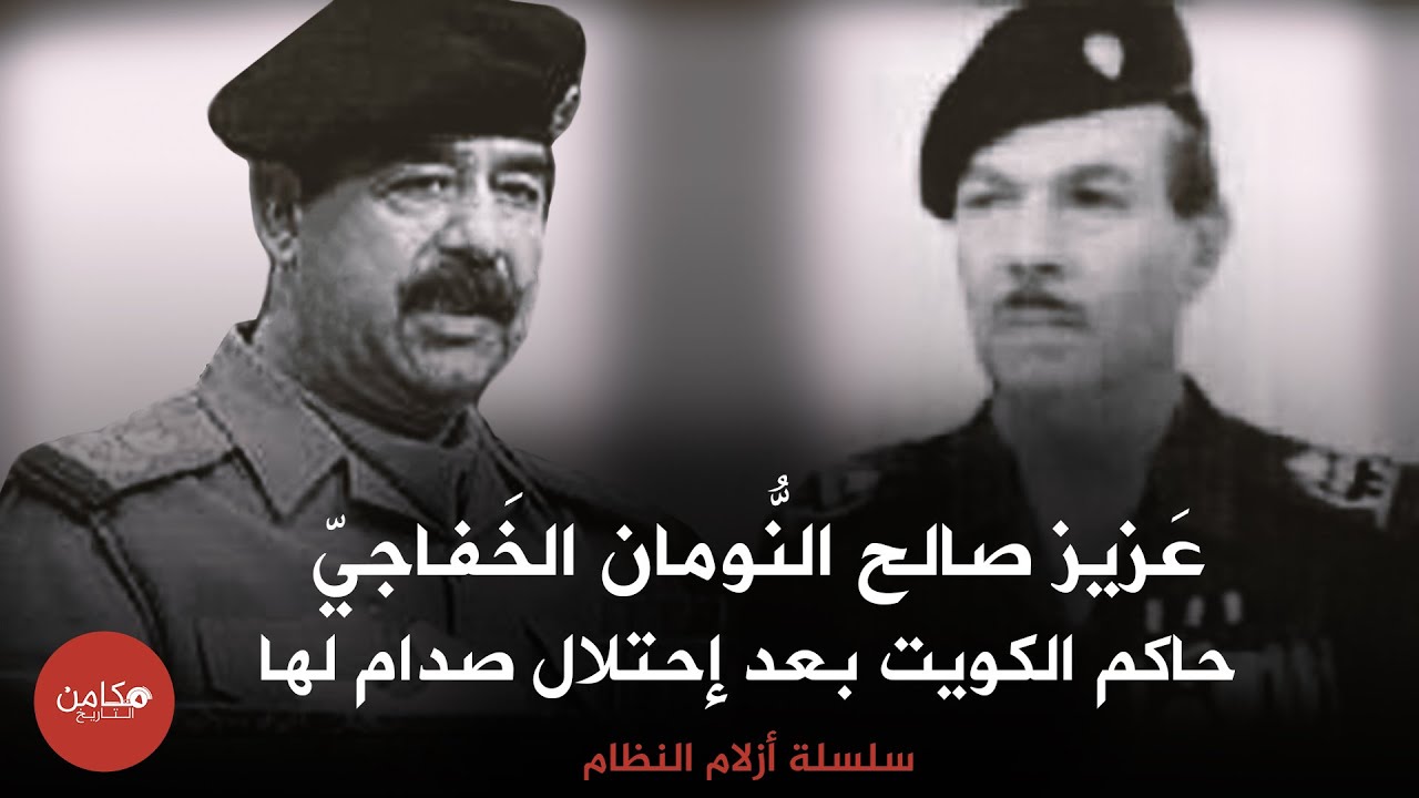 عزيز صالح النومان ,, حاكم الكويت بعد إحتلال صدام حسين لها ,,سلسلة أزلام النظام من قناة مكامن التاريخ