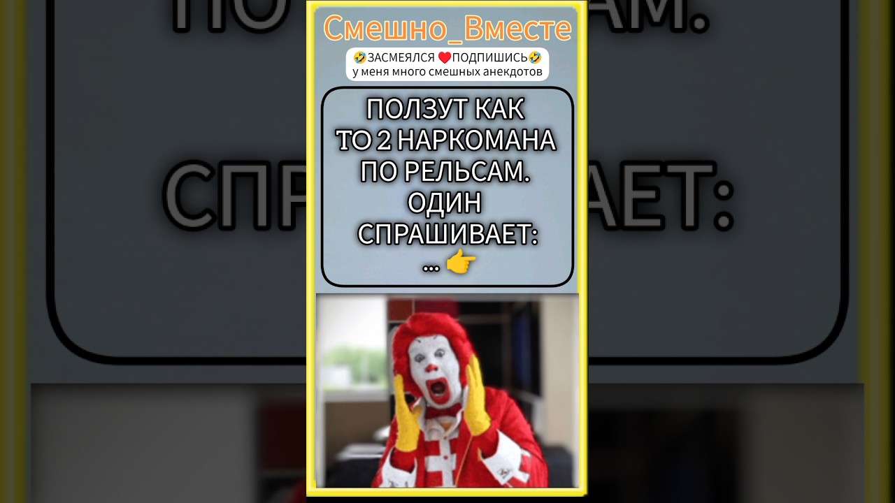 Самый Смешной Анекдот🤣ползут два