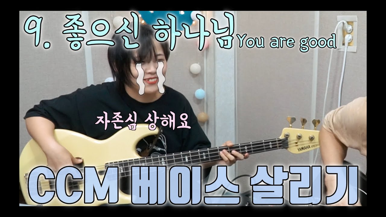 CCM베이스살리기 9. 중간보스급 찬양 등장! (좋으신 하나님, you are good)
