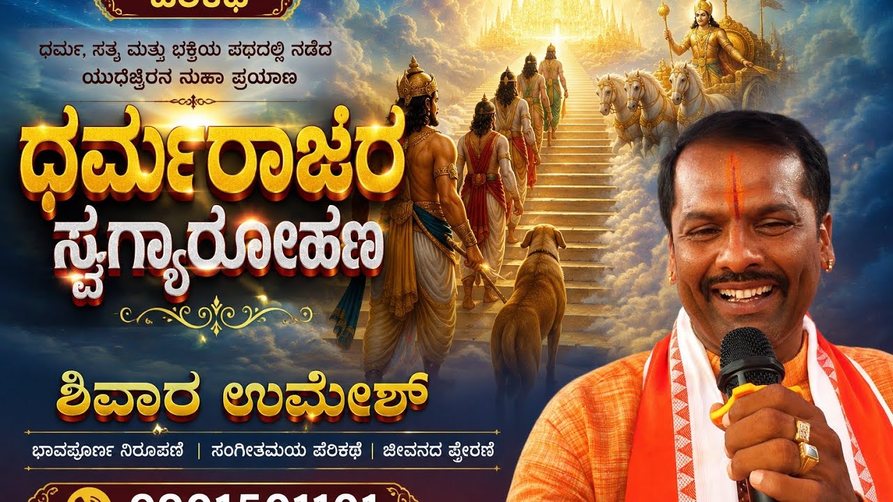 ಧರ್ಮರಾಯರ ಸ್ವರ್ಗಾರೋಹಣ                   ಹರಿಕಥೆ, ಶಿವಾರ ಉಮೇಶ್