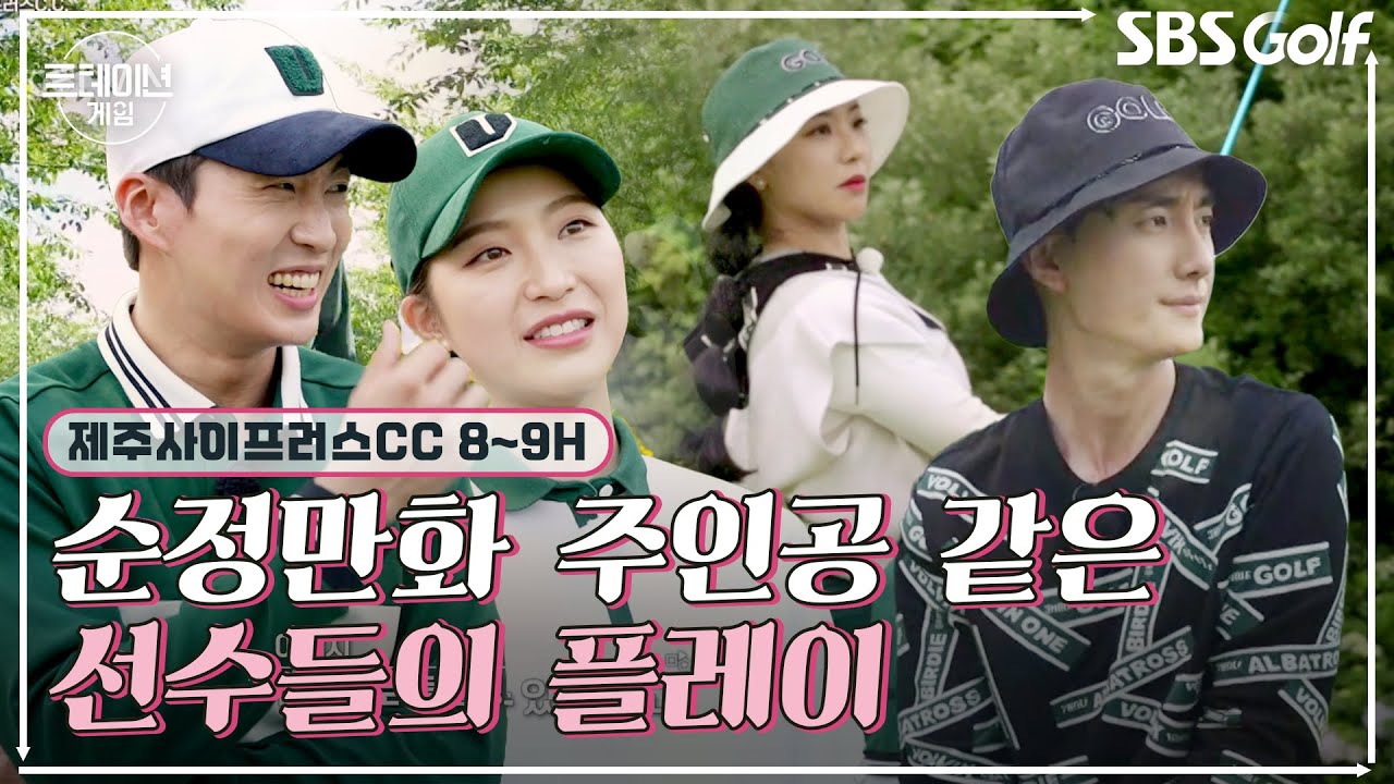 [2022 로테이션게임] 알고 보면 공통점 많은 순정만화 캐릭터들?! 혜지•솔비•혜준•승현의 알콩달콩 라운드｜8H,9H @사이프러스 CC 동코스
