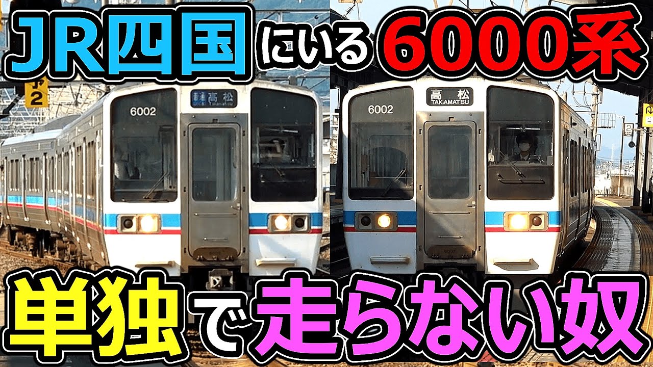 【違いも徹底比較】色んな車両を混ぜて造った四国の少数派！！！【JR四国6000系】