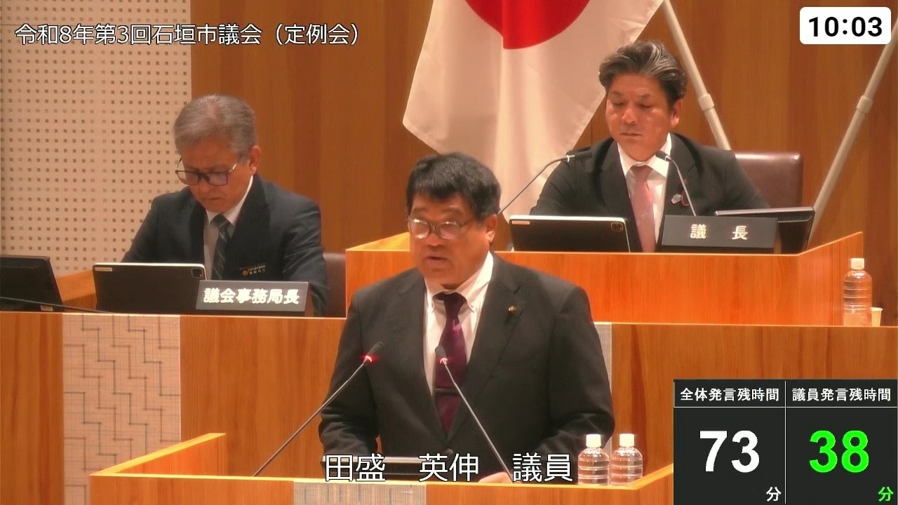 石垣市議会　令和８年３月１９日　３月定例会　田盛英伸議員　一般質問