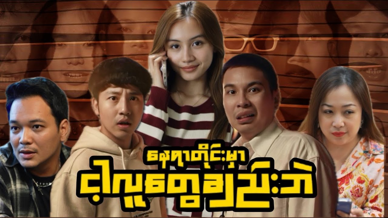 *** နေရာတိုင်းမှာငါ့လူတွေချည်းပဲ ***