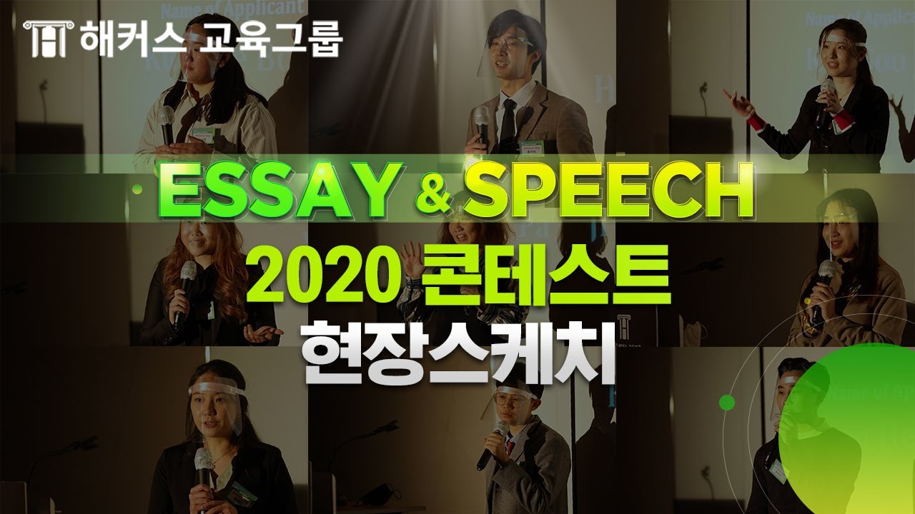 [해커스교육그룹] 제4회 Essay&Speech 콘테스트 본선 현장 공개!