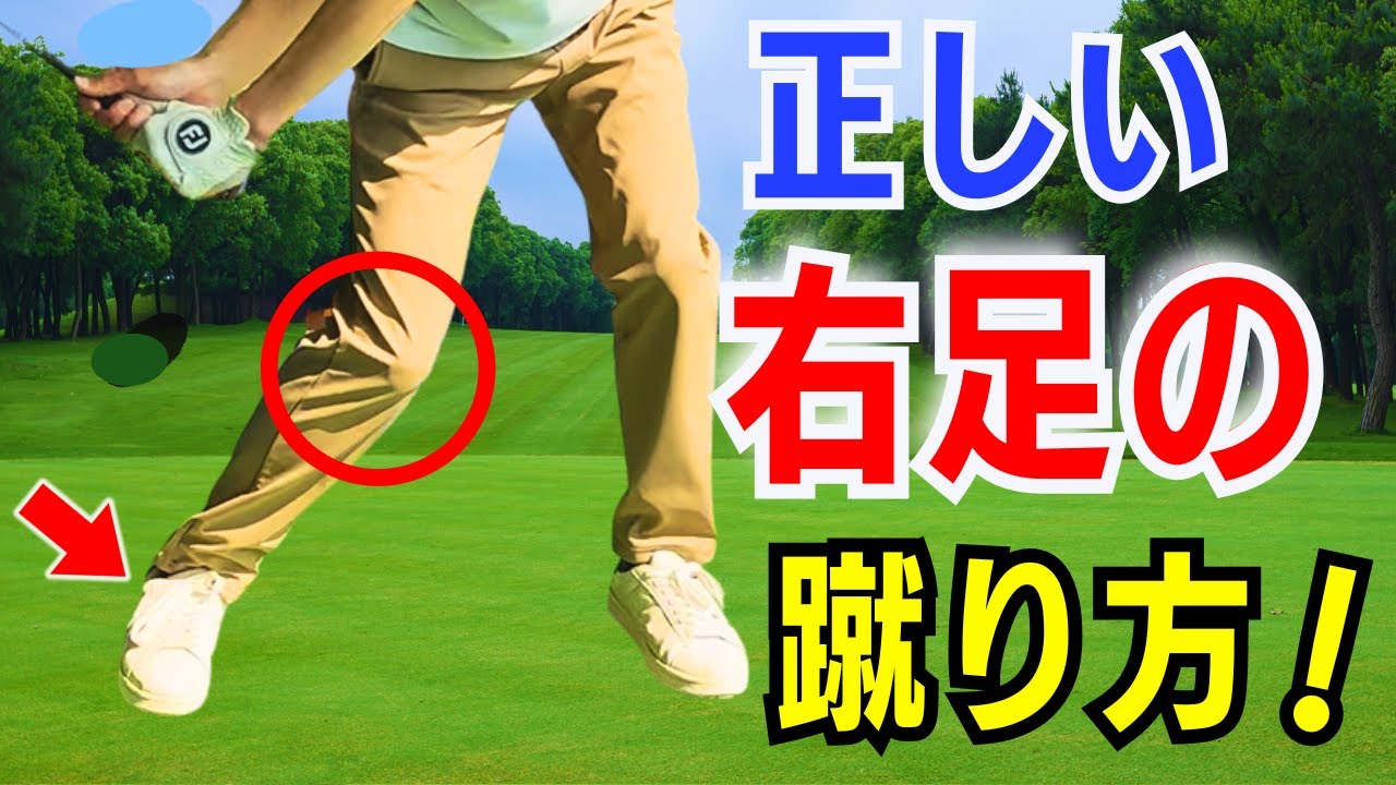 【50代60代必見】正しい右足の蹴り方だけで+30ヤード！飛距離を伸ばすコツをティーチング歴30年が解説レッスンします