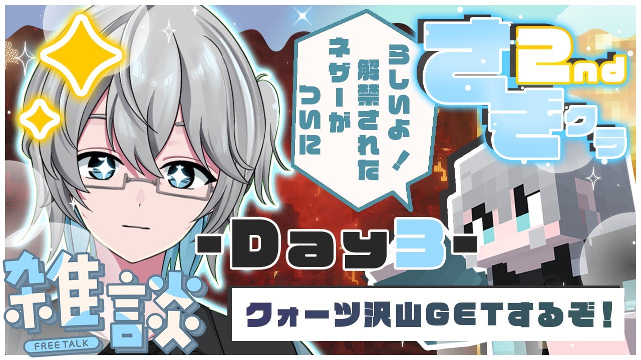 〖 夜活 〗〖 さぎクラ2nd 〗遂にネザーが解禁？！俺が夜に配信するなんて超珍しいことだぞ！ Day3  01/16 #のあチィー #チィータイム #おしのあーと