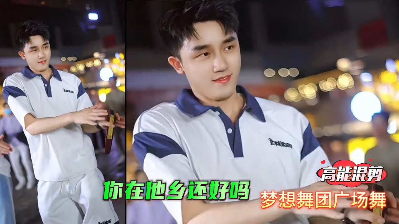 广场舞 韩老弟 小浪《你在他乡还好吗》完整版 高音质 梦想舞团#fitness #广场舞dou起来 Youth team dancing