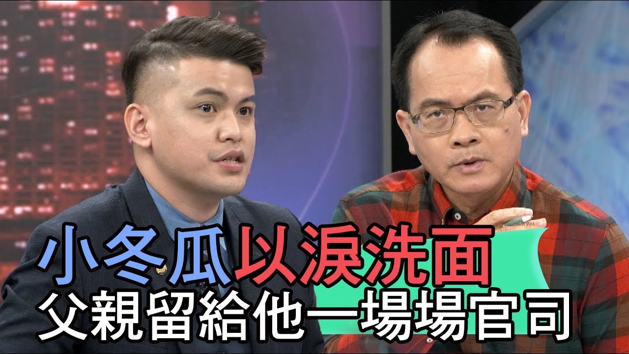 【精華版】小冬瓜天天以淚洗面 父親留給他一場場官司