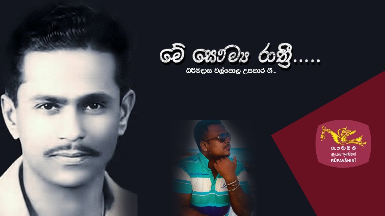 Me Saumya Raathri - Tribute to Late Mr. Dharmadasa Walpola