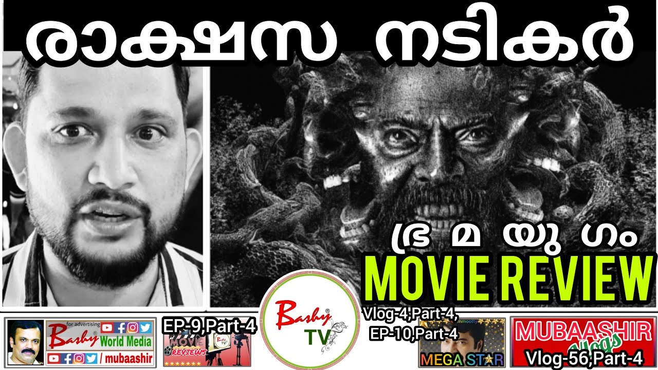 രാക്ഷസ നടികർ | MAMMOOTTY | BRAMAYUGAM MOVIE REVIEW | BRAMAYUGAM THEATER RESPONSE | shorts | BashyTV