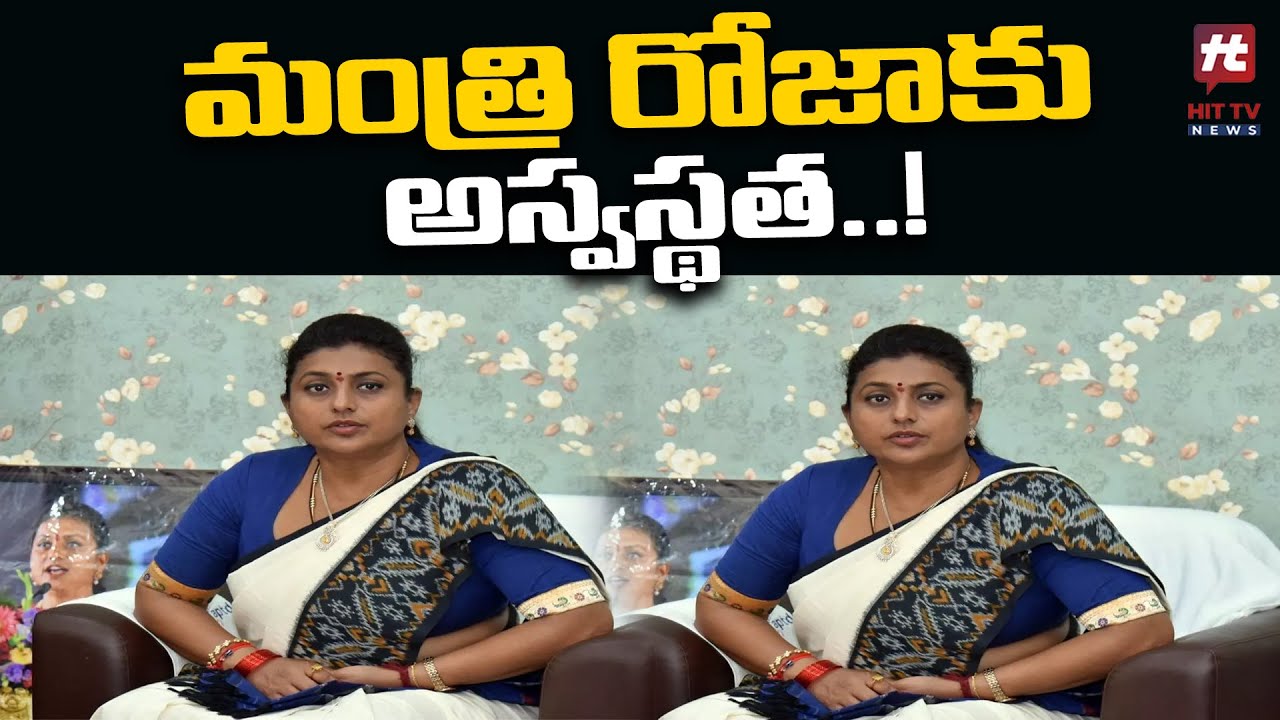 మంత్రి రోజాకు అస్వస్థత..! | Minister Roja Health @HittvNewstelugu