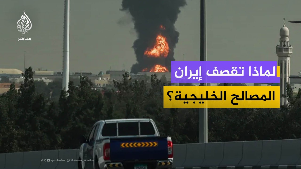 لماذا تقصف إيران المصالح الخليجية؟