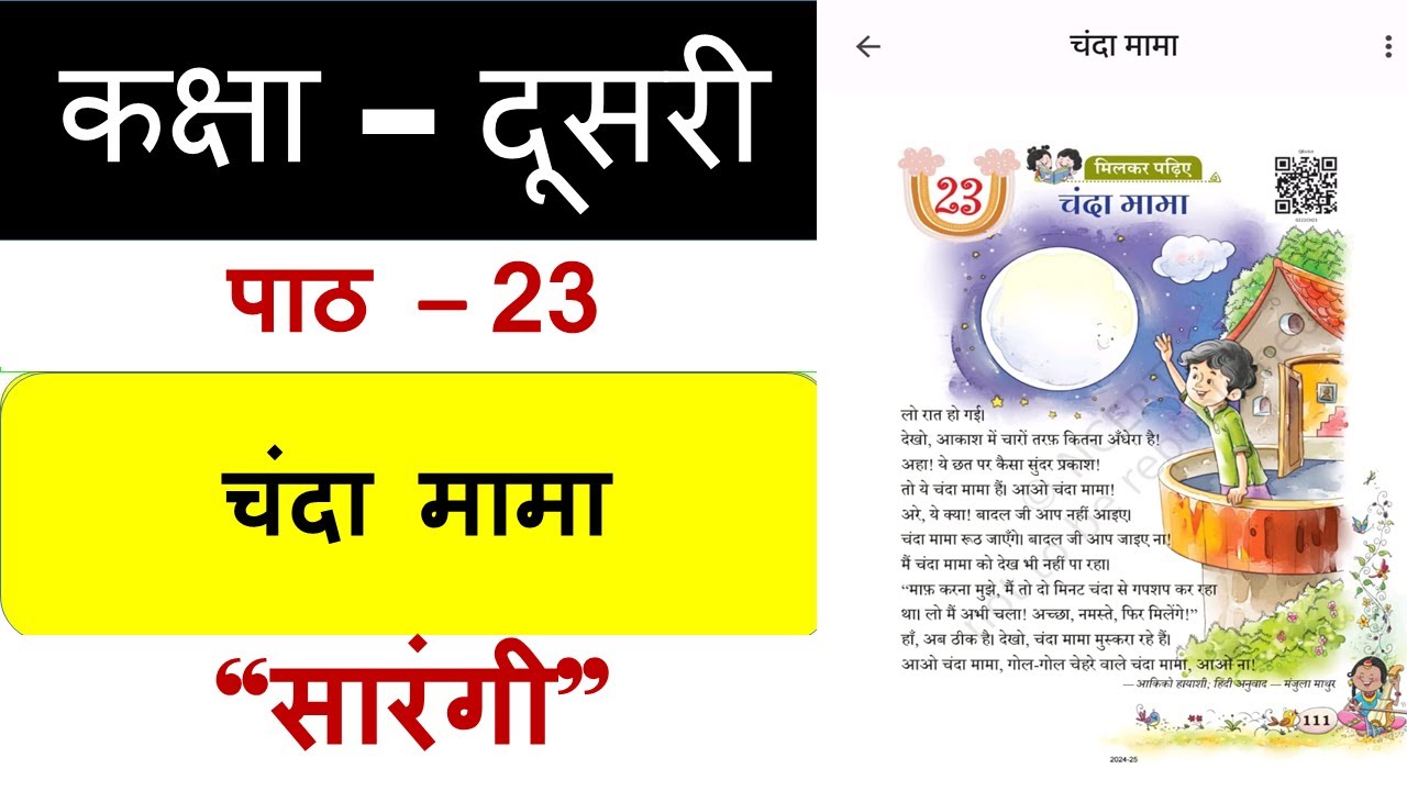 चंदा मामा  पाठ 23 कक्षा 2 हिंदी  सारंगी /Chanda Mama chpter 23 class 2 Hindi Sarangi/Ncert/CBSE book