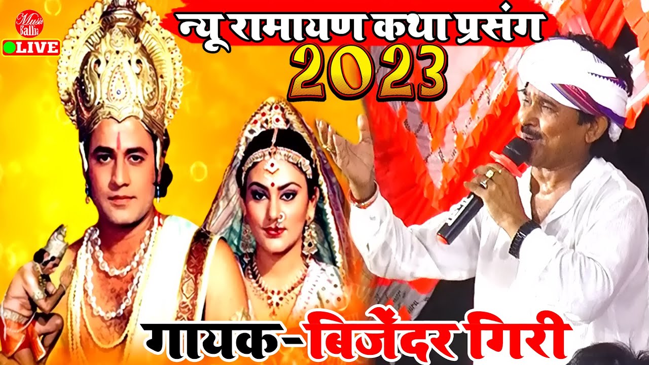 2023 का New (रामायण कथा) भोजपुरी प्रसंग मुकाबला | Bijender Giri Dugola | Bhojpuri Prasang Dugola