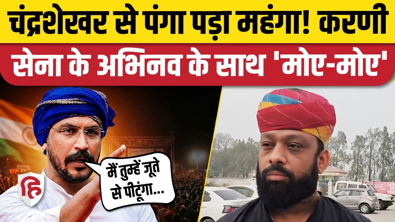 Chandrashekhar Azad को धमकी देने वाले Abhinav Singh को Karni Sena ने संगठन से किया बाहर | Bhim Army